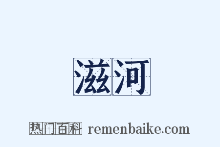 滋河是什么意思的图片